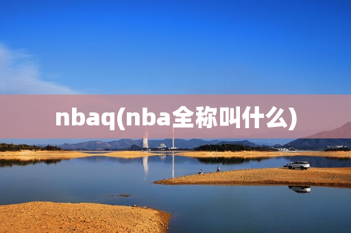 nbaq(nba全称叫什么)