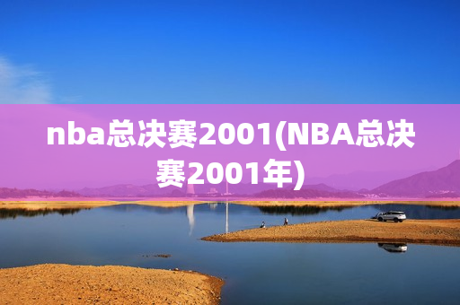 nba总决赛2001(NBA总决赛2001年)