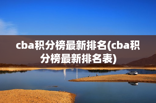 cba积分榜最新排名(cba积分榜最新排名表)