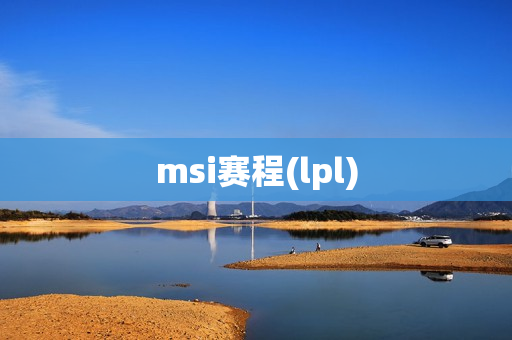 msi赛程(lpl)