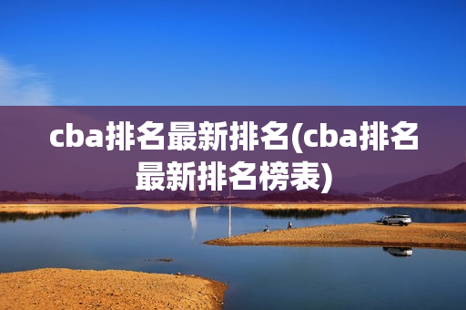 cba排名最新排名(cba排名最新排名榜表)