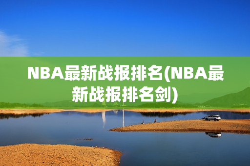 NBA最新战报排名(NBA最新战报排名剑)